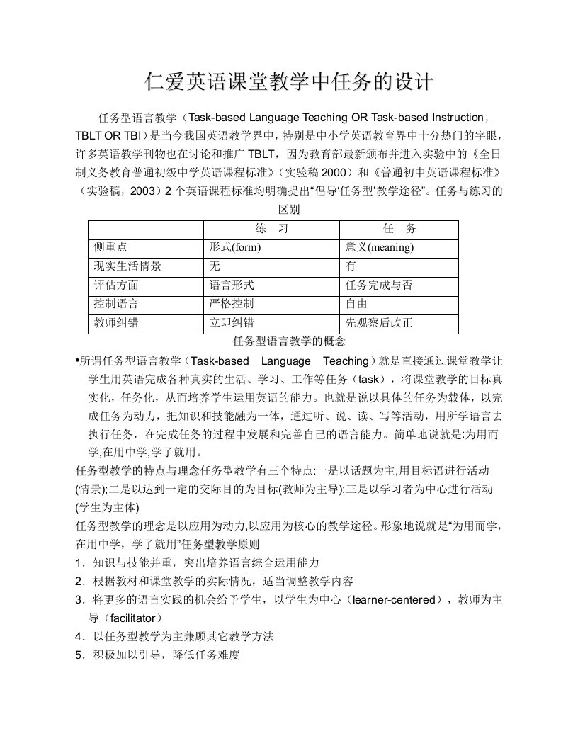 仁爱英语课堂教学中任务的设计