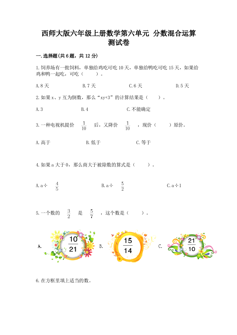 西师大版六年级上册数学第六单元