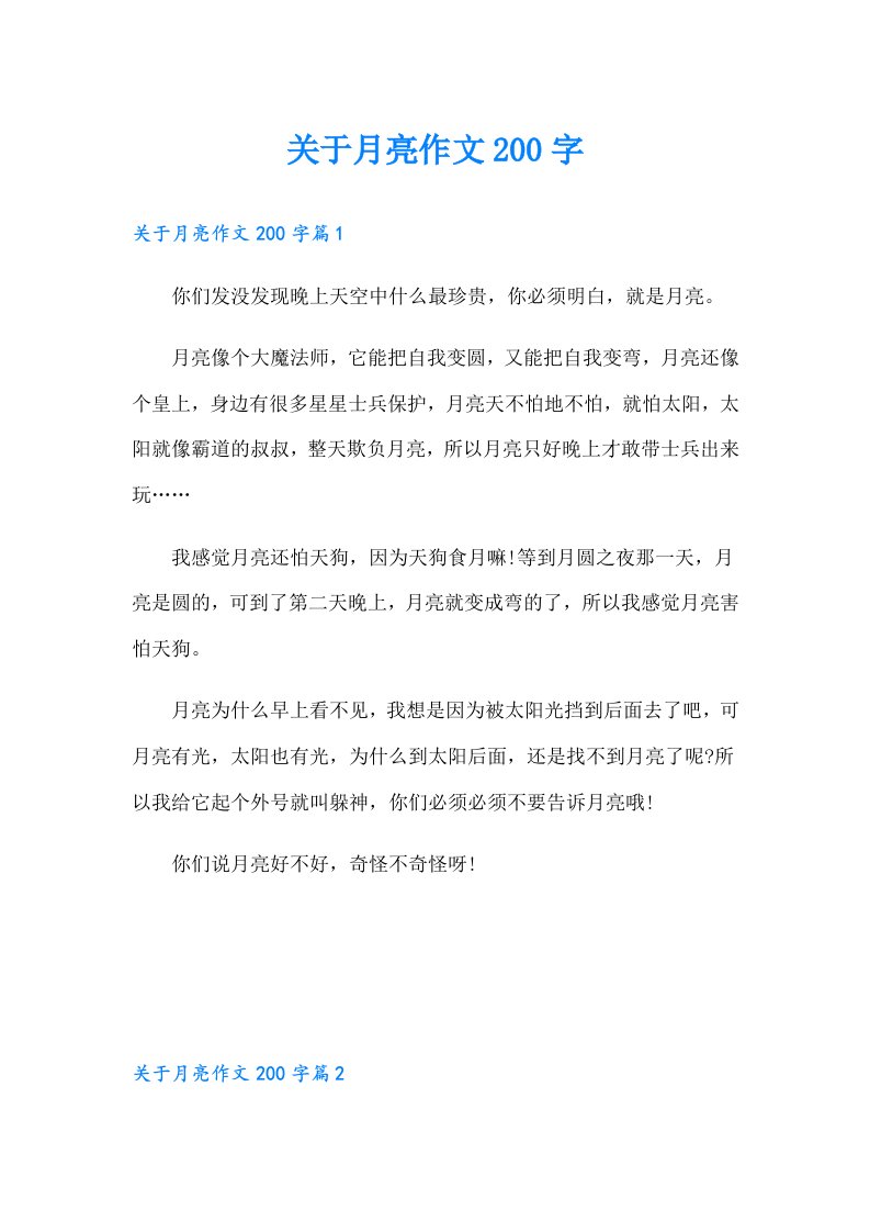 关于月亮作文200字