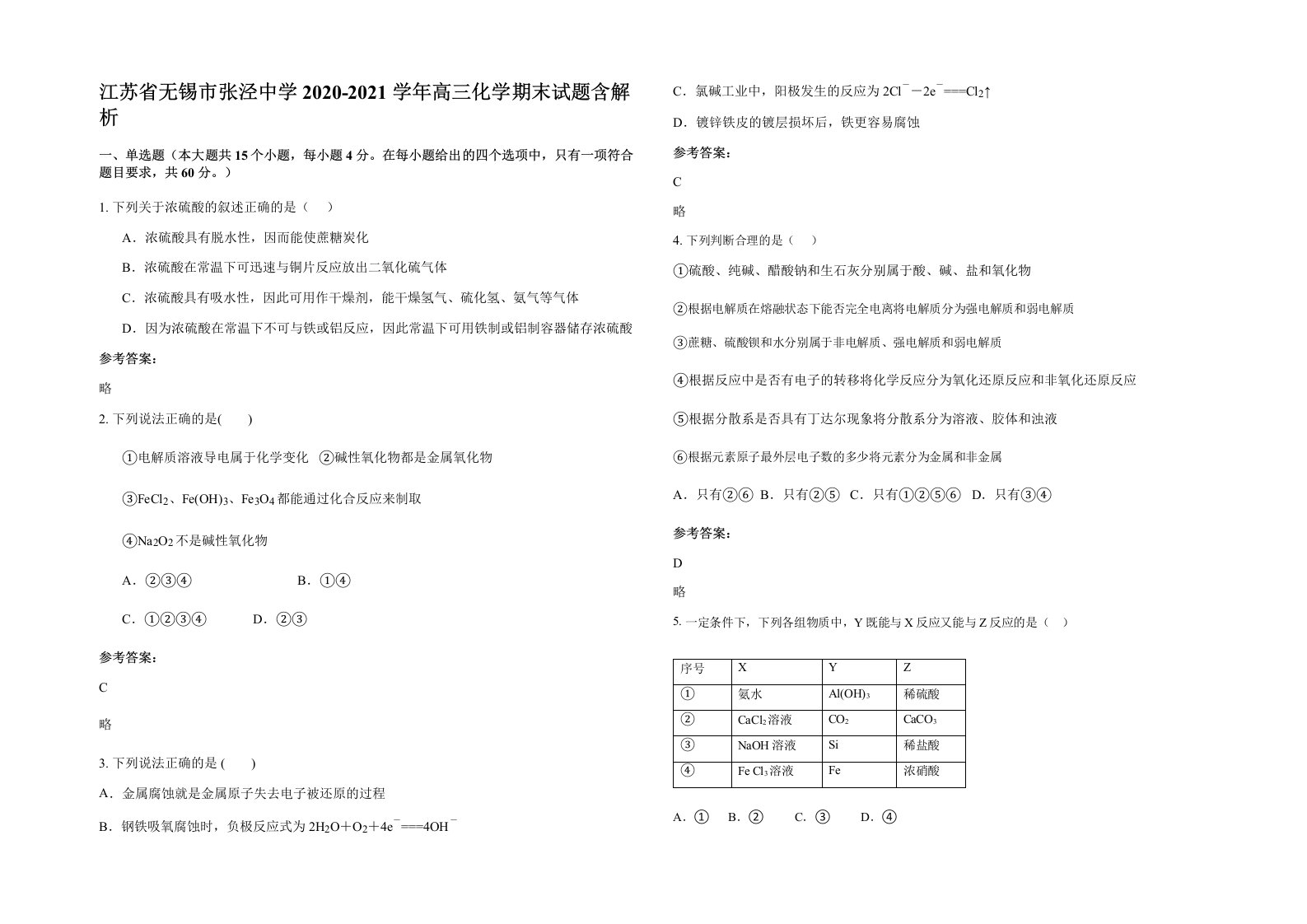 江苏省无锡市张泾中学2020-2021学年高三化学期末试题含解析