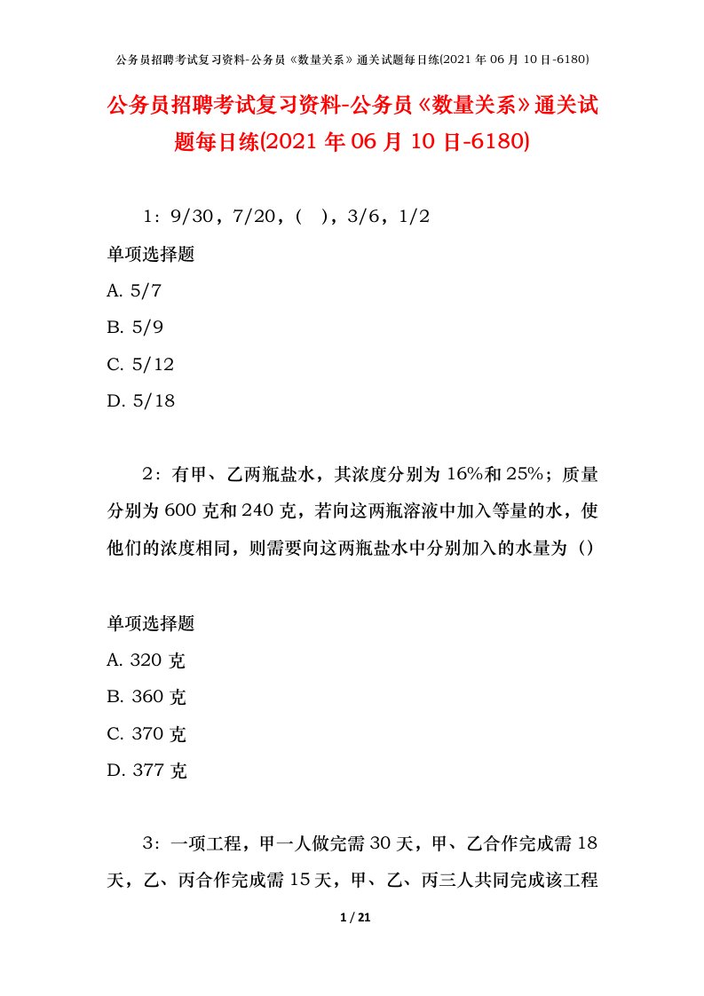 公务员招聘考试复习资料-公务员数量关系通关试题每日练2021年06月10日-6180