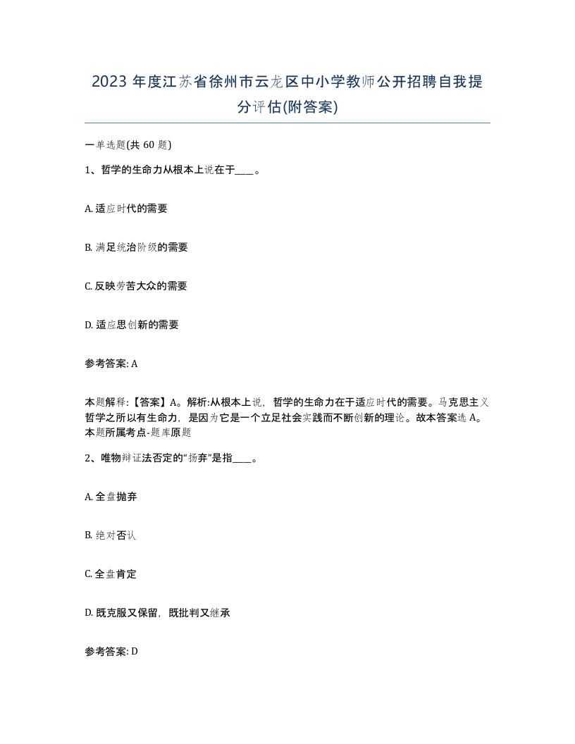 2023年度江苏省徐州市云龙区中小学教师公开招聘自我提分评估附答案