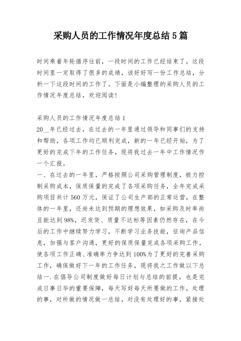 采购人员的工作情况年度总结5篇