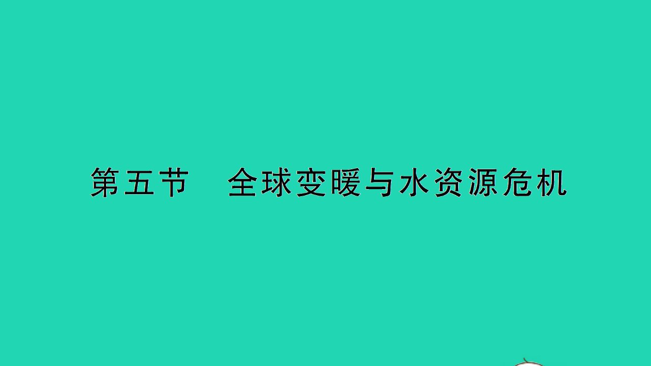 九年级物理全册第十二章温度与物态变化第五节全球变暖与水资源危机作业课件新版沪科版