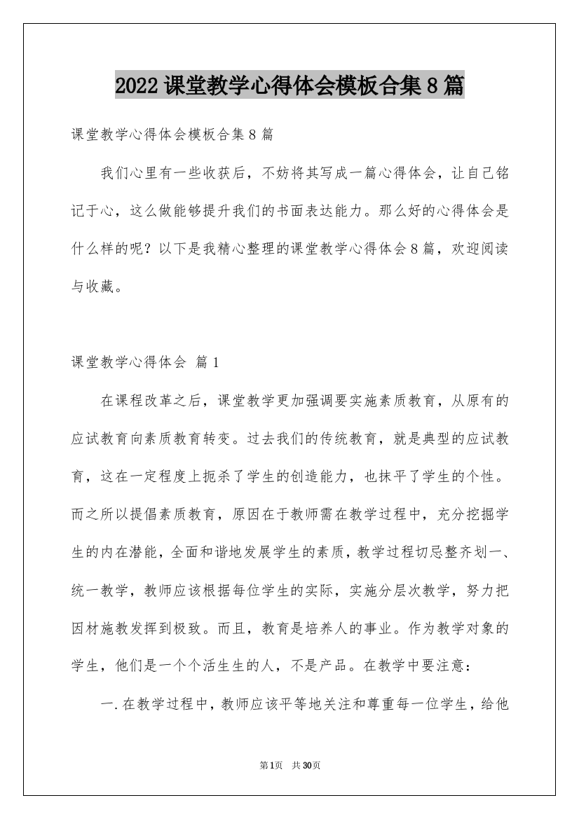 2022课堂教学心得体会模板合集8篇