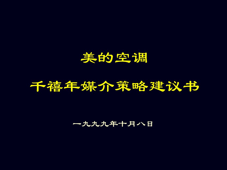 战略管理-美的空调千禧年媒介策略建议书