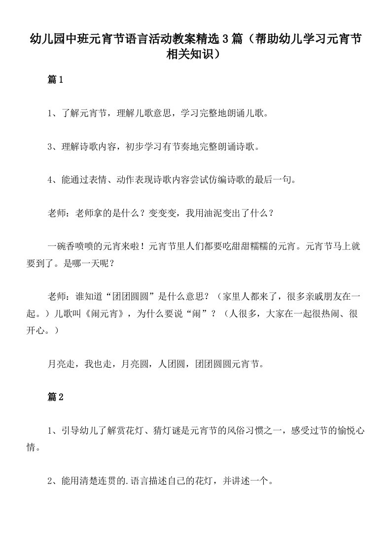 幼儿园中班元宵节语言活动教案精选3篇（帮助幼儿学习元宵节相关知识）