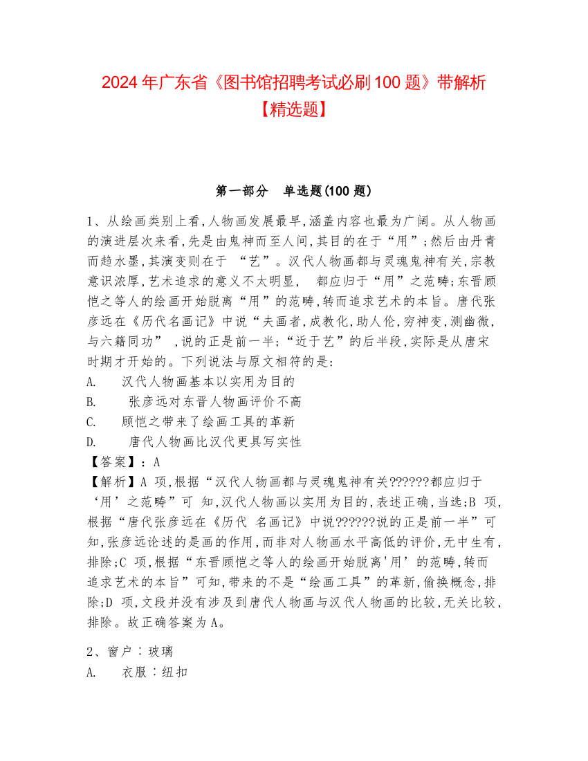 2024年广东省《图书馆招聘考试必刷100题》带解析【精选题】