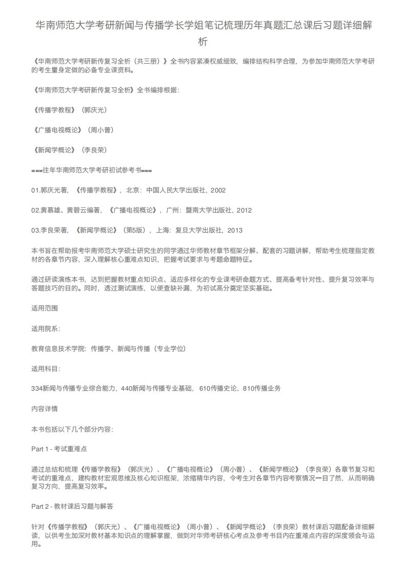 华南师范大学考研新闻与传播学长学姐笔记梳理历年真题汇总课后习题详