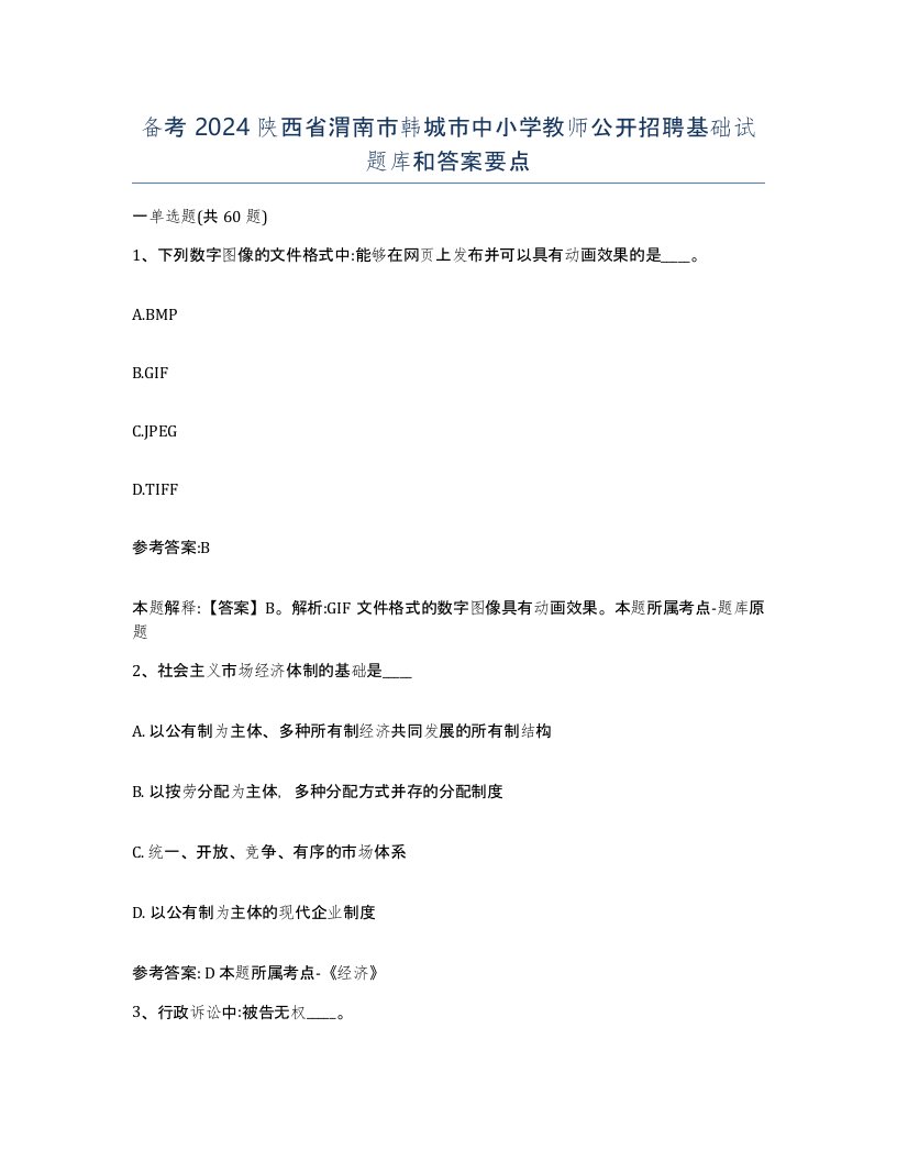 备考2024陕西省渭南市韩城市中小学教师公开招聘基础试题库和答案要点