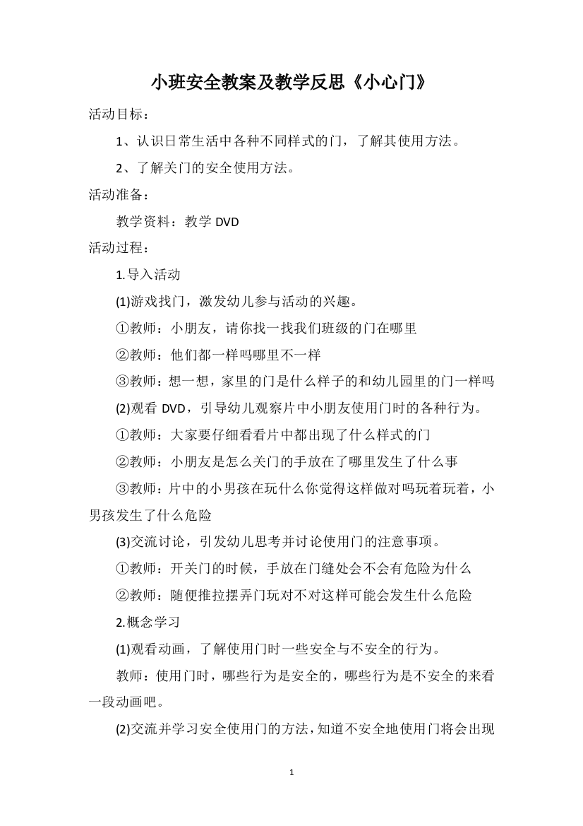 小班安全教案及教学反思《小心门》