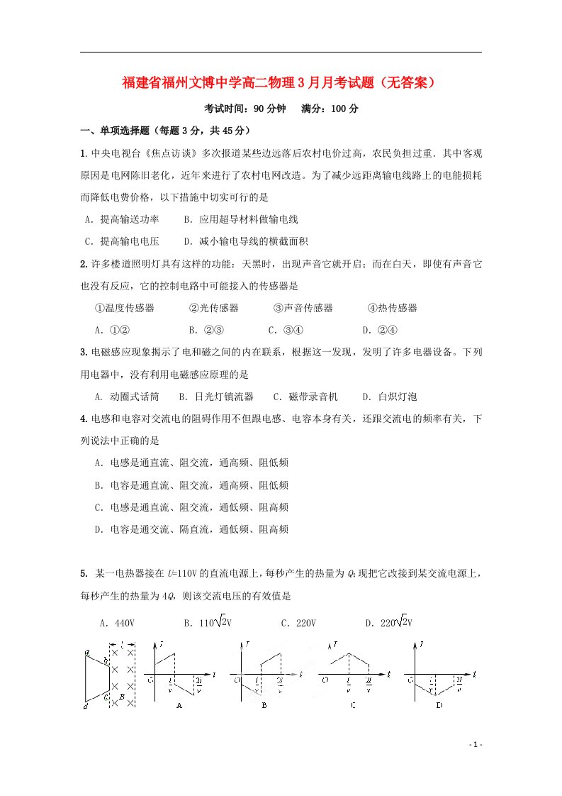 福建省福州文博中学高二物理3月月考试题（无答案）