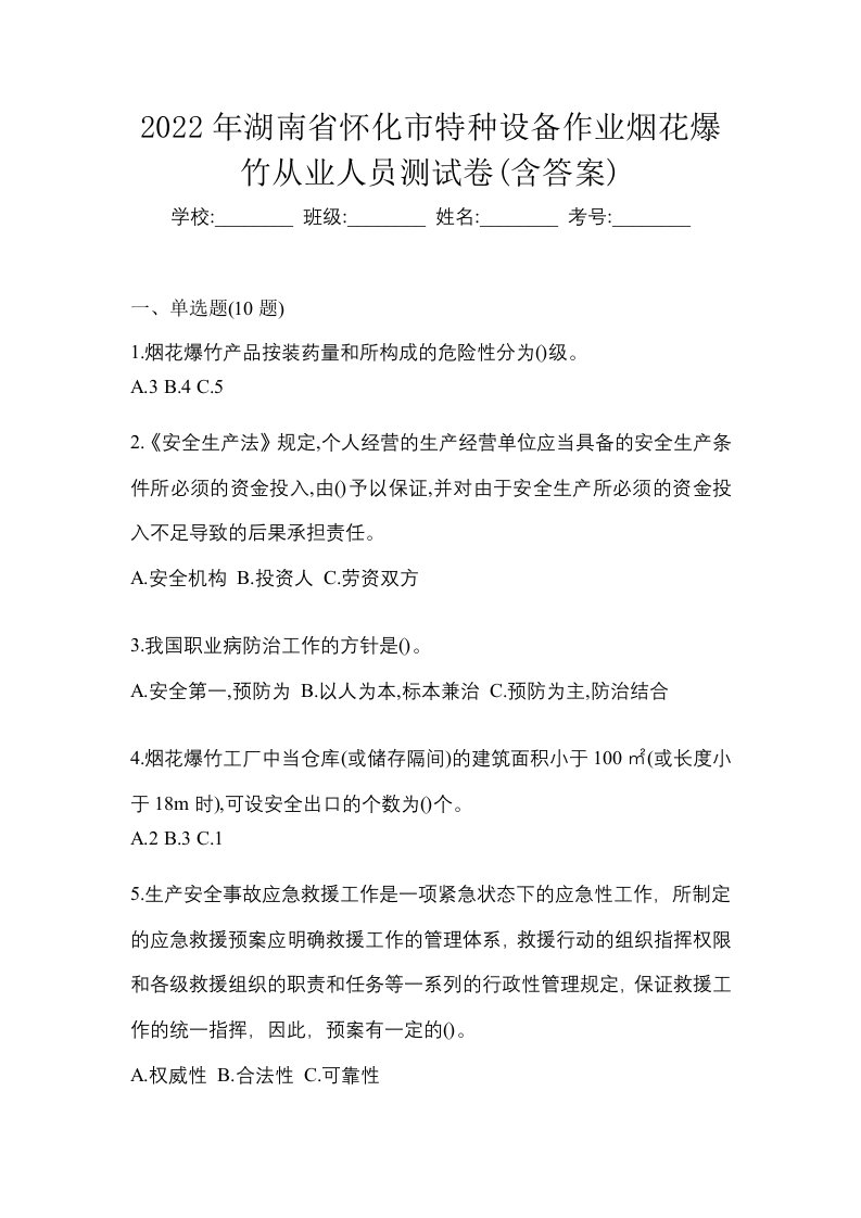 2022年湖南省怀化市特种设备作业烟花爆竹从业人员测试卷含答案