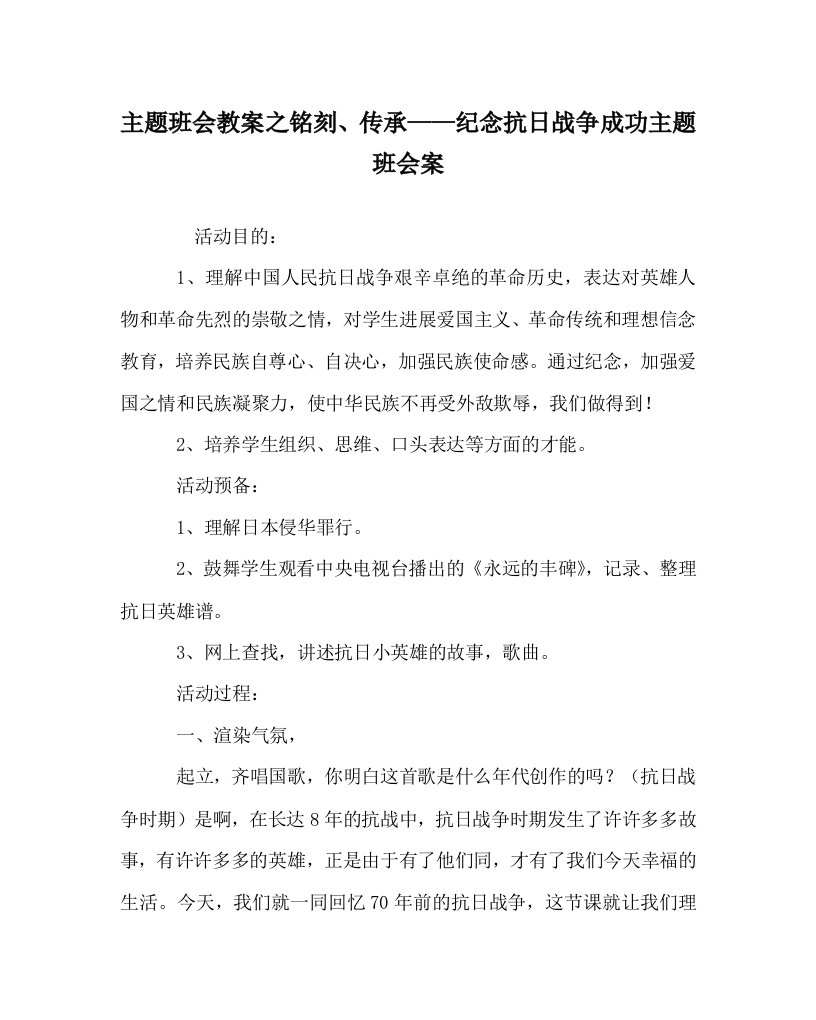 主题班会教案铭记、传承——纪念抗日战争胜利主题班会案