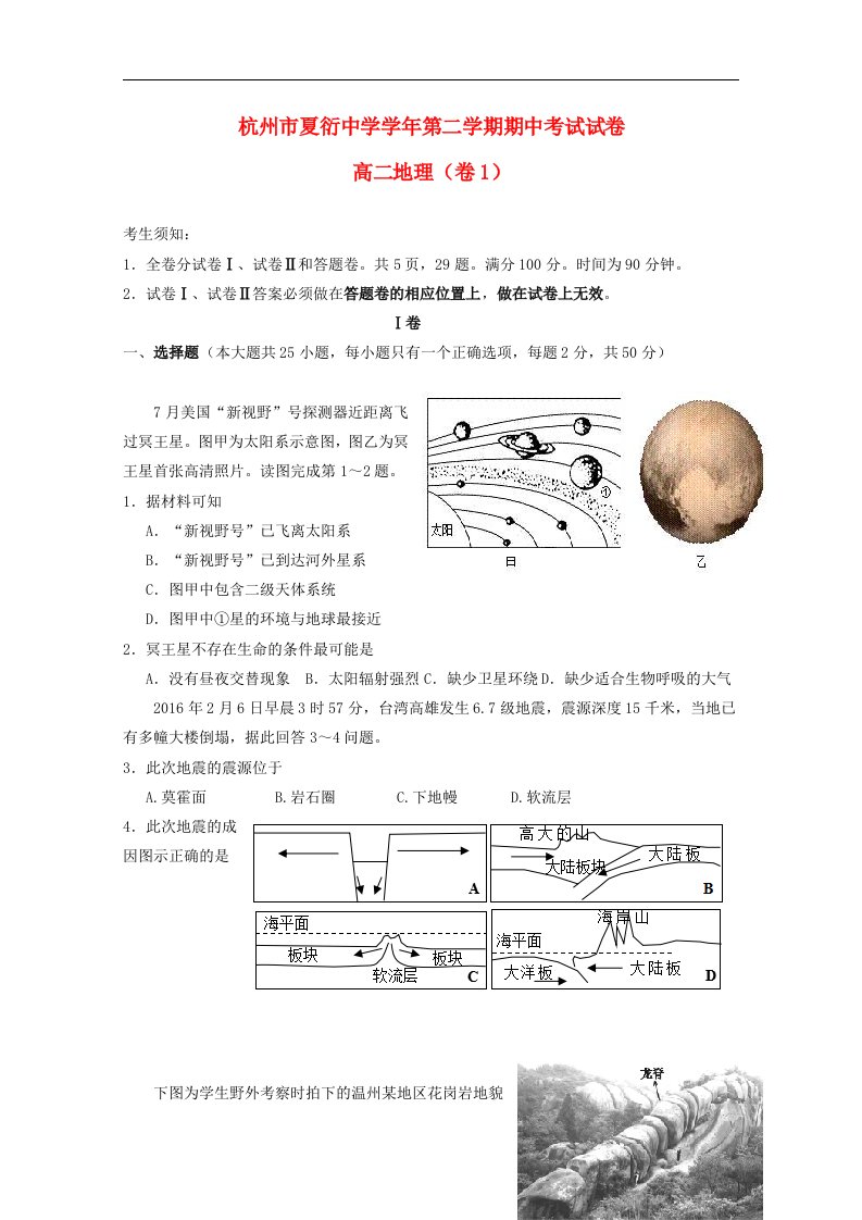 浙江省杭州市夏衍中学高二地理下学期期中试题（卷一）