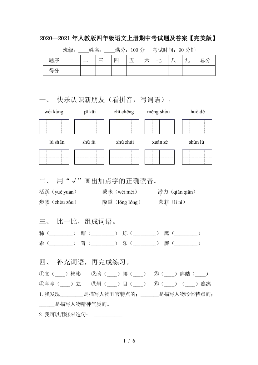 2020—2021年人教版四年级语文上册期中考试题及答案【完美版】