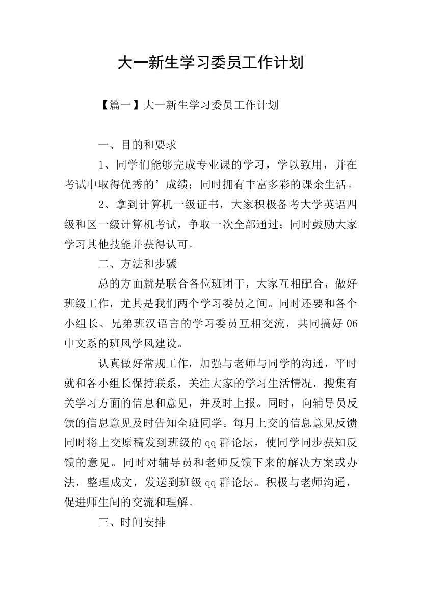 大一新生学习委员工作计划