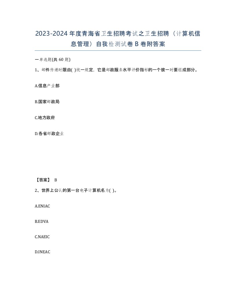 2023-2024年度青海省卫生招聘考试之卫生招聘计算机信息管理自我检测试卷B卷附答案