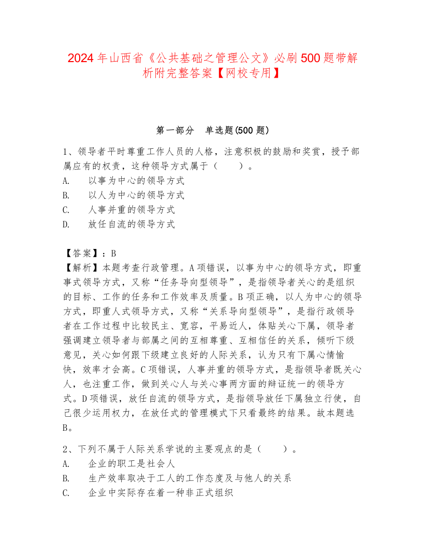 2024年山西省《公共基础之管理公文》必刷500题带解析附完整答案【网校专用】