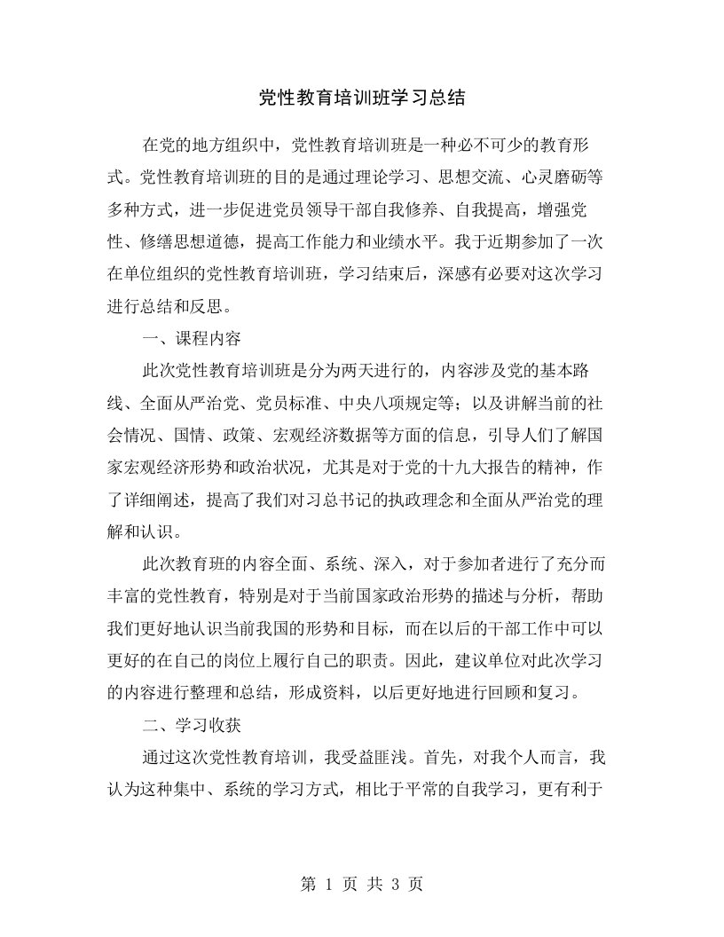 党性教育培训班学习总结