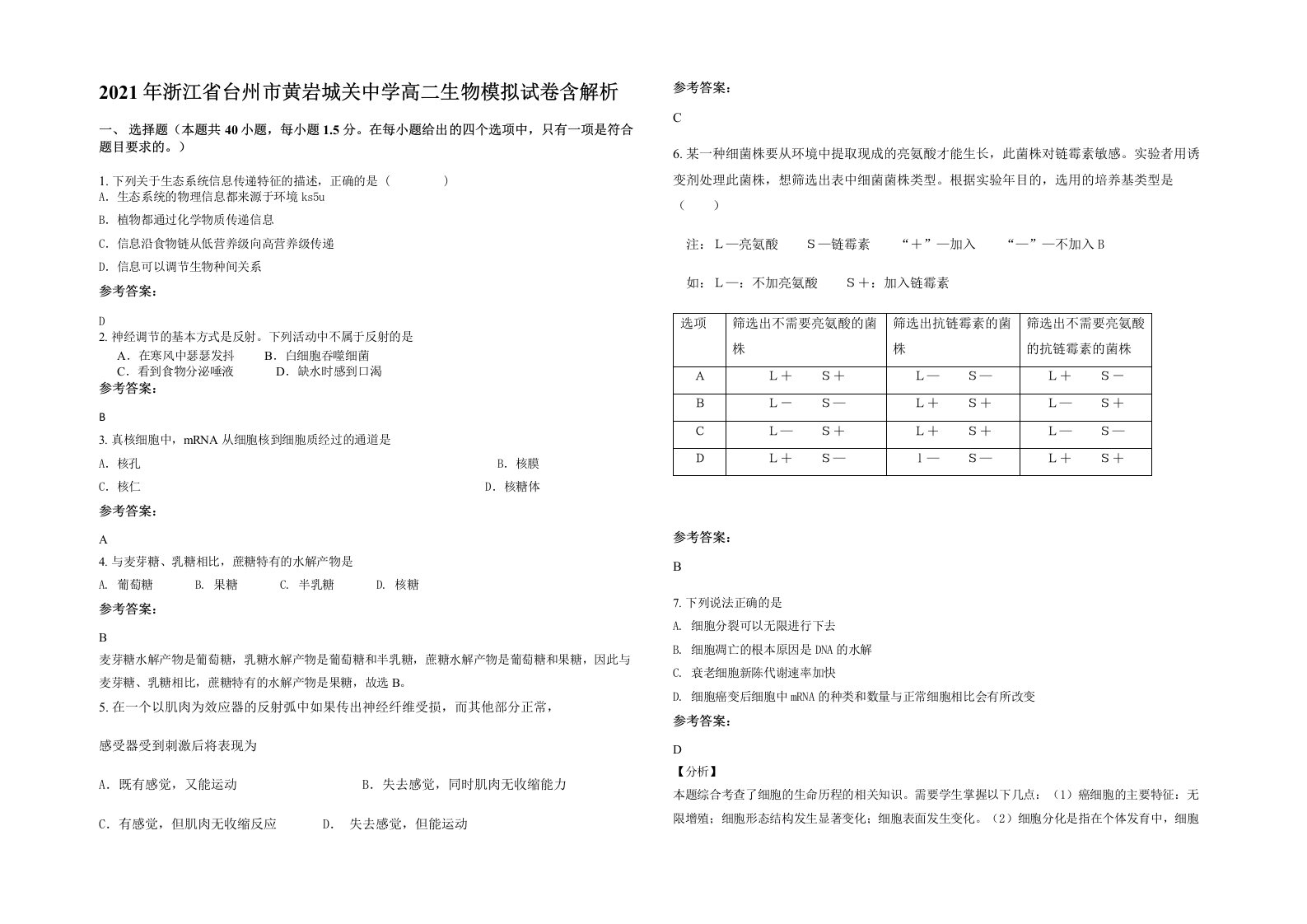 2021年浙江省台州市黄岩城关中学高二生物模拟试卷含解析