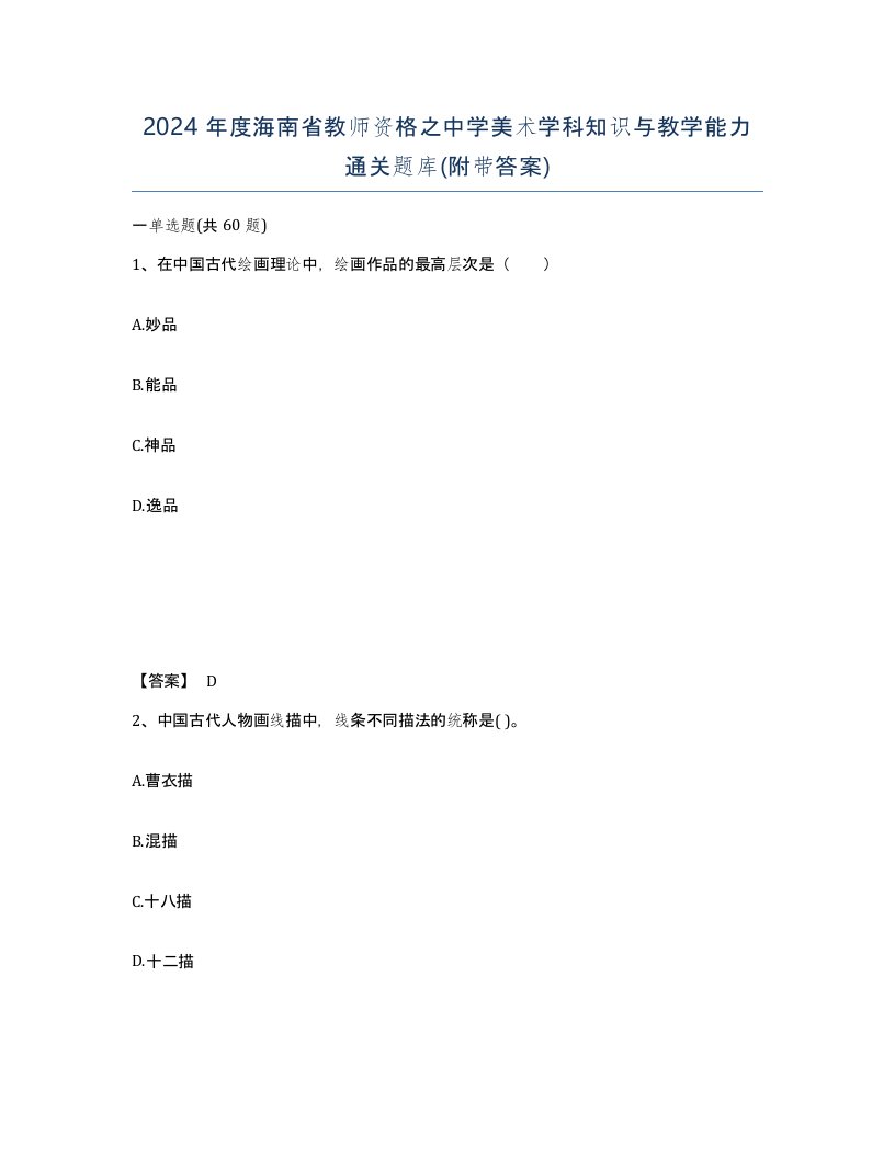 2024年度海南省教师资格之中学美术学科知识与教学能力通关题库附带答案