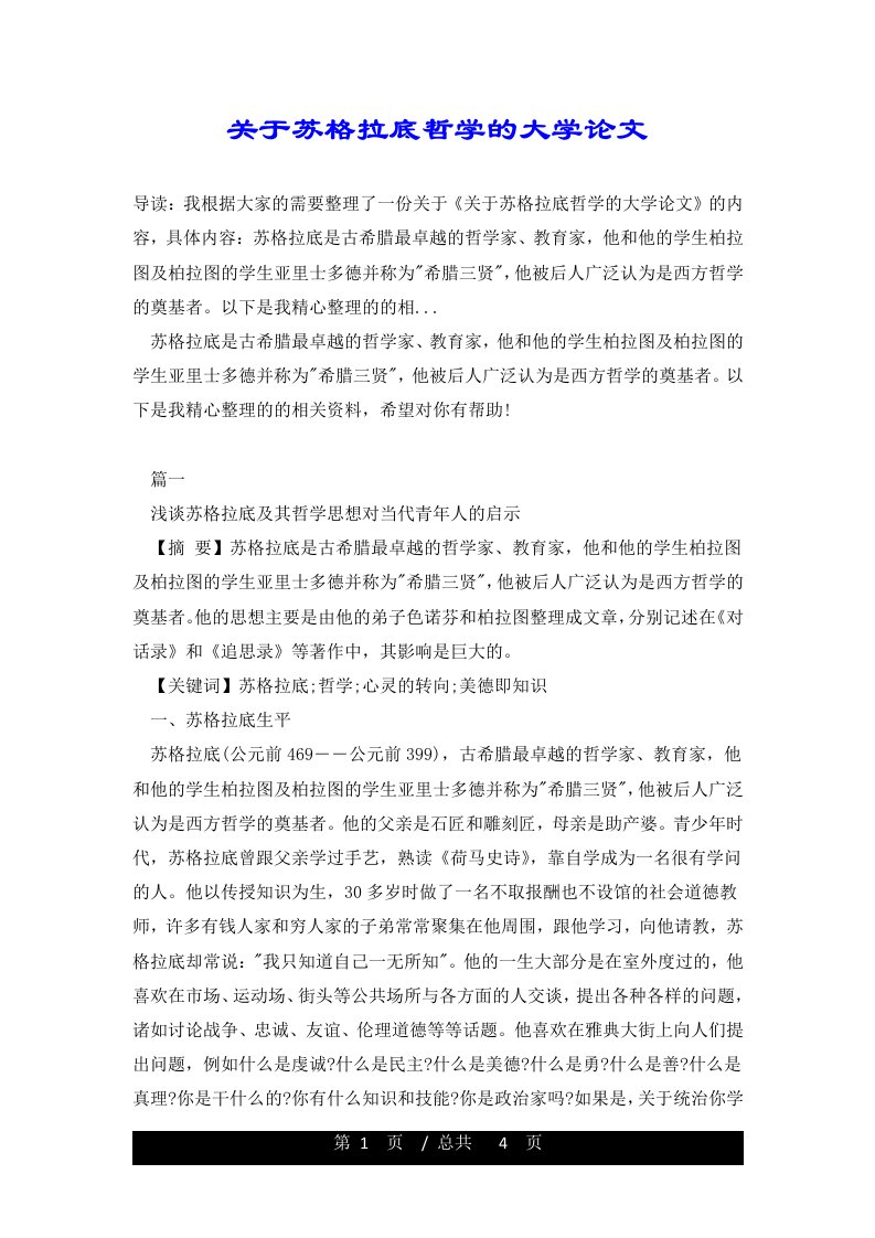 关于苏格拉底哲学的大学论文