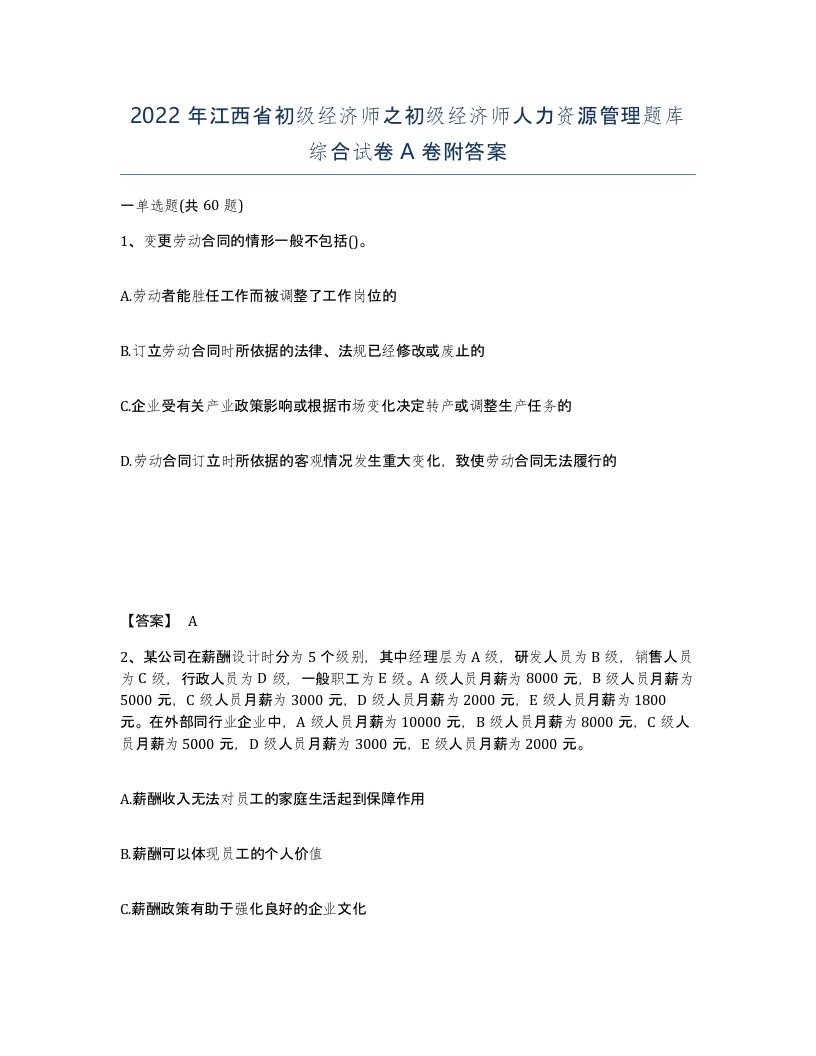 2022年江西省初级经济师之初级经济师人力资源管理题库综合试卷A卷附答案