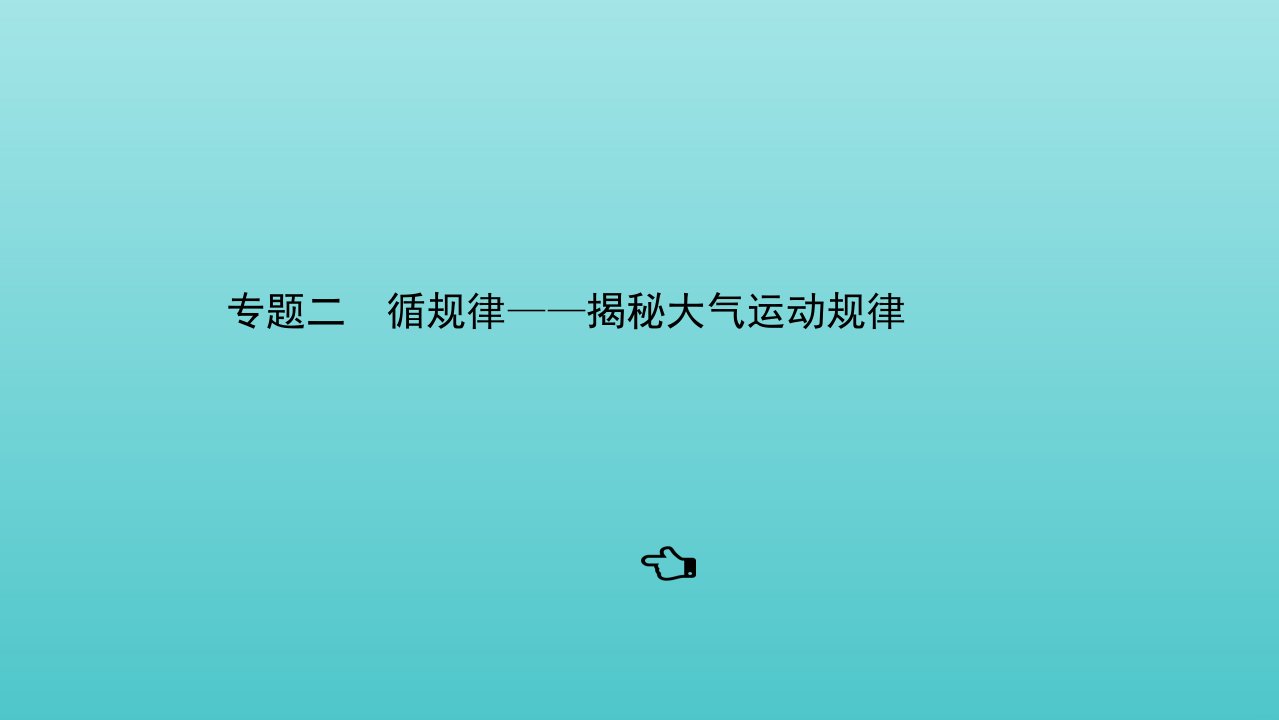 高考地理二轮复习第一篇专题通关攻略2循规律__揭秘大气运动规律课件