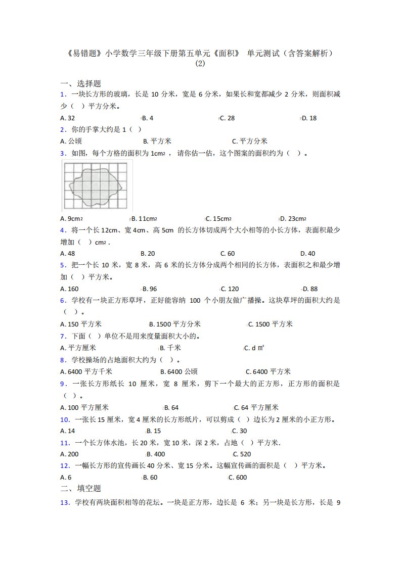 《易错题》小学数学三年级下册第五单元《面积》