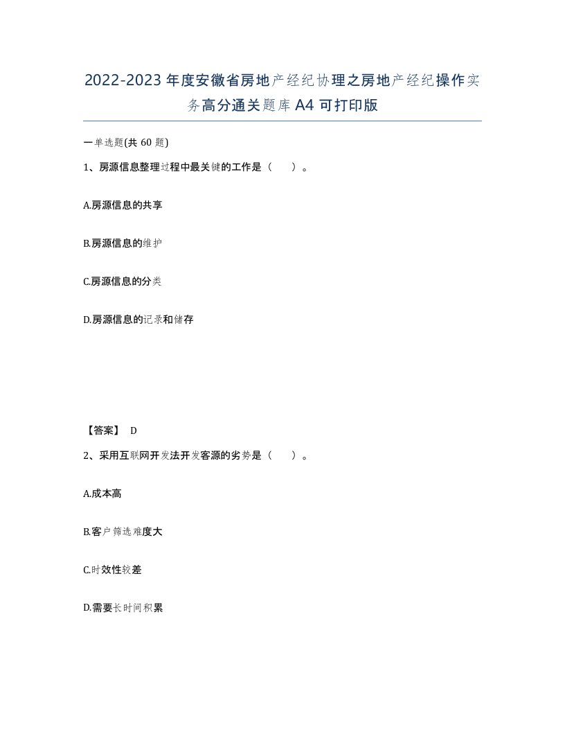 2022-2023年度安徽省房地产经纪协理之房地产经纪操作实务高分通关题库A4可打印版