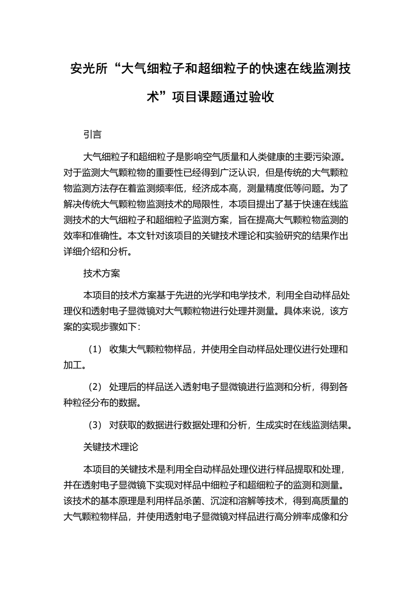 安光所“大气细粒子和超细粒子的快速在线监测技术”项目课题通过验收