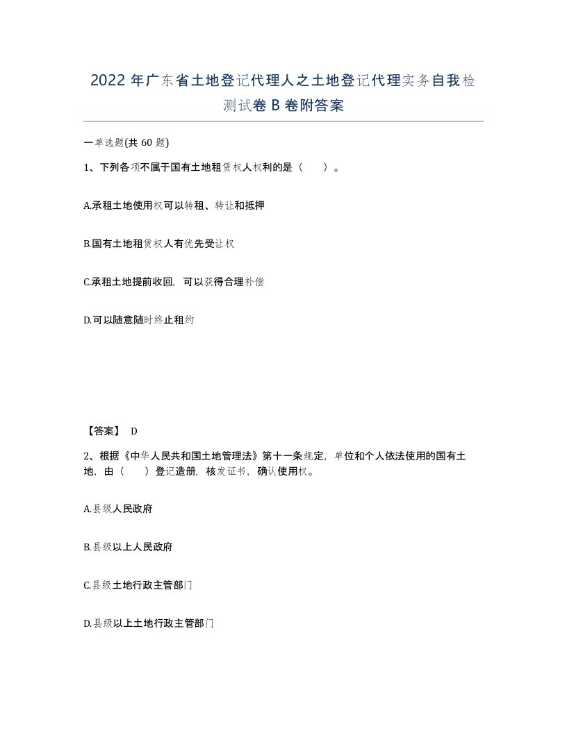 2022年广东省土地登记代理人之土地登记代理实务自我检测试卷B卷附答案