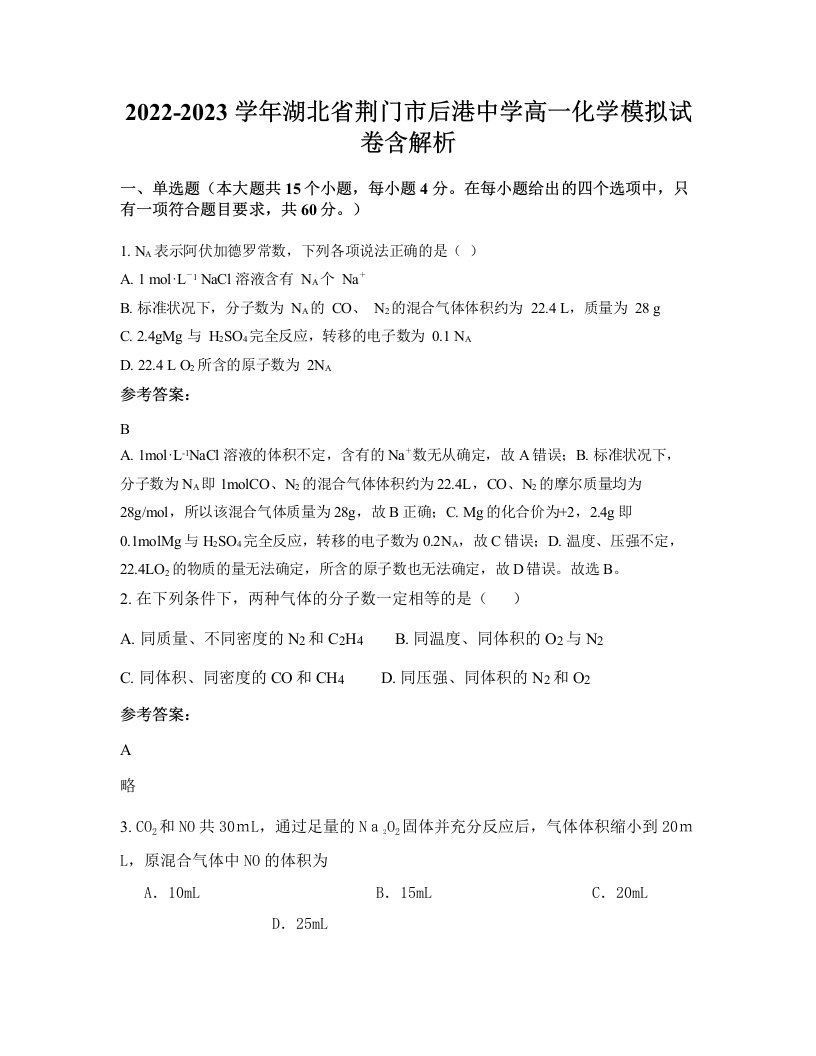 2022-2023学年湖北省荆门市后港中学高一化学模拟试卷含解析