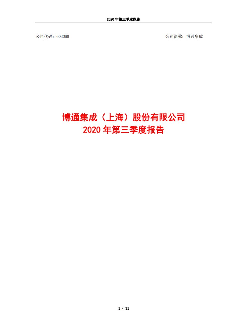 上交所-博通集成2020年第三季度报告-20201030