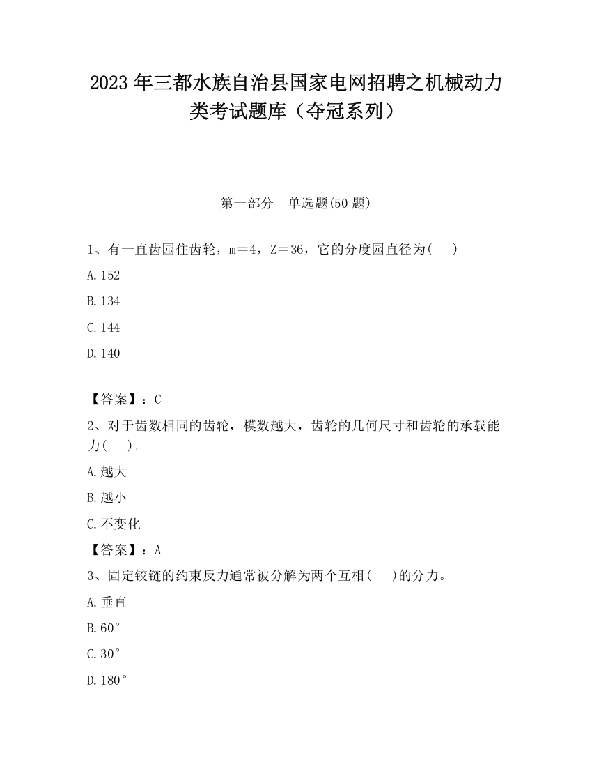 2023年三都水族自治县国家电网招聘之机械动力类考试题库（夺冠系列）