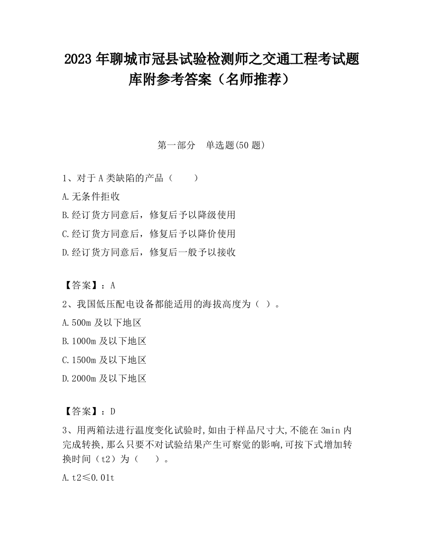 2023年聊城市冠县试验检测师之交通工程考试题库附参考答案（名师推荐）