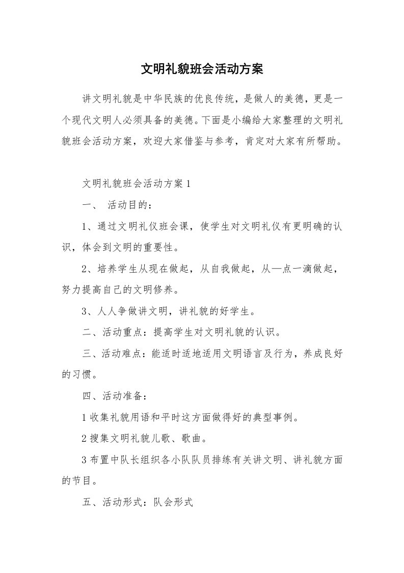 办公文秘_文明礼貌班会活动方案