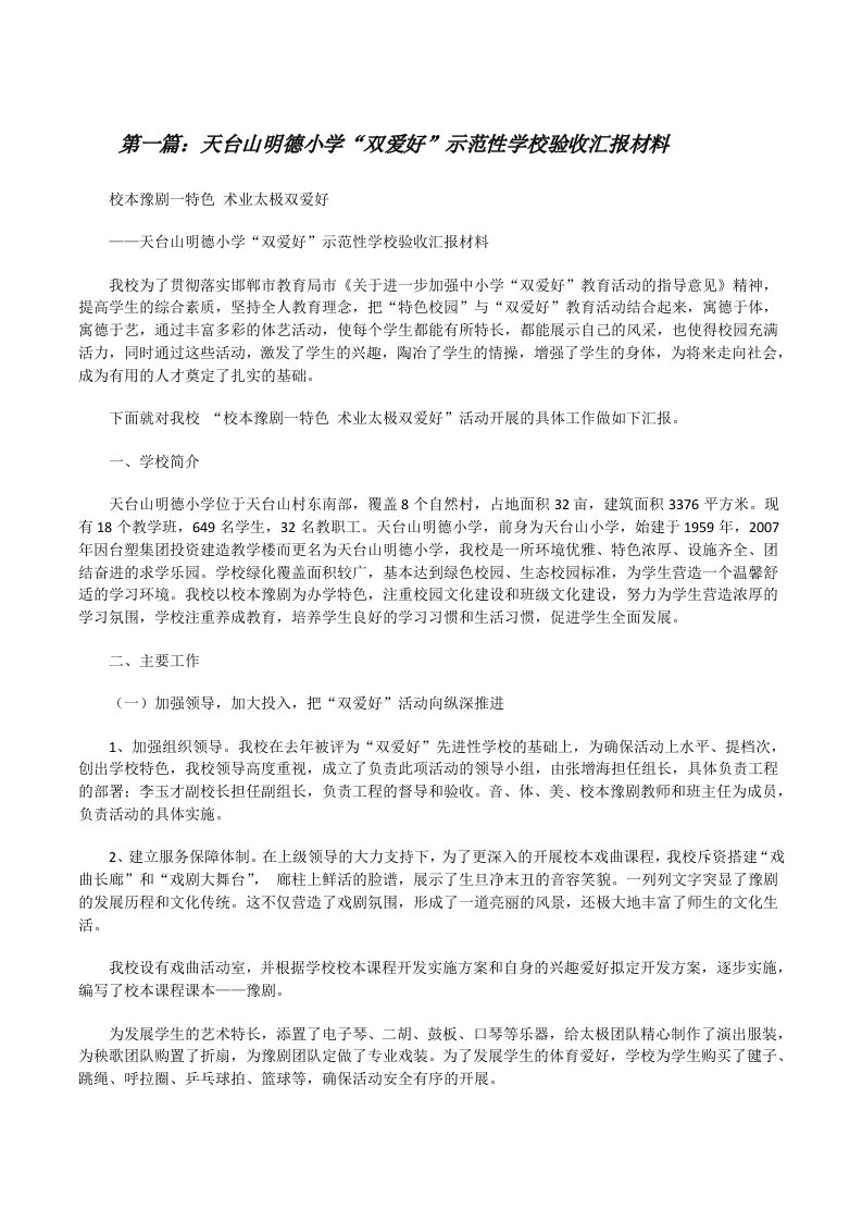 天台山明德小学“双爱好”示范性学校验收汇报材料[大全五篇][修改版]