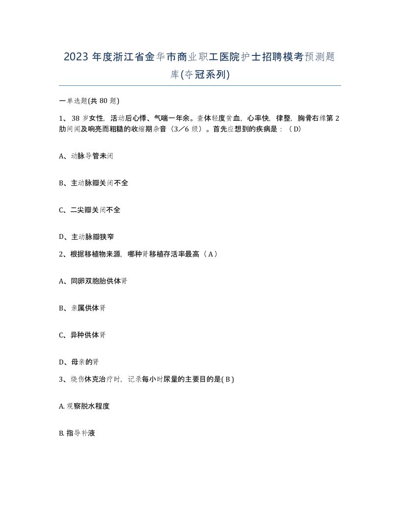 2023年度浙江省金华市商业职工医院护士招聘模考预测题库夺冠系列