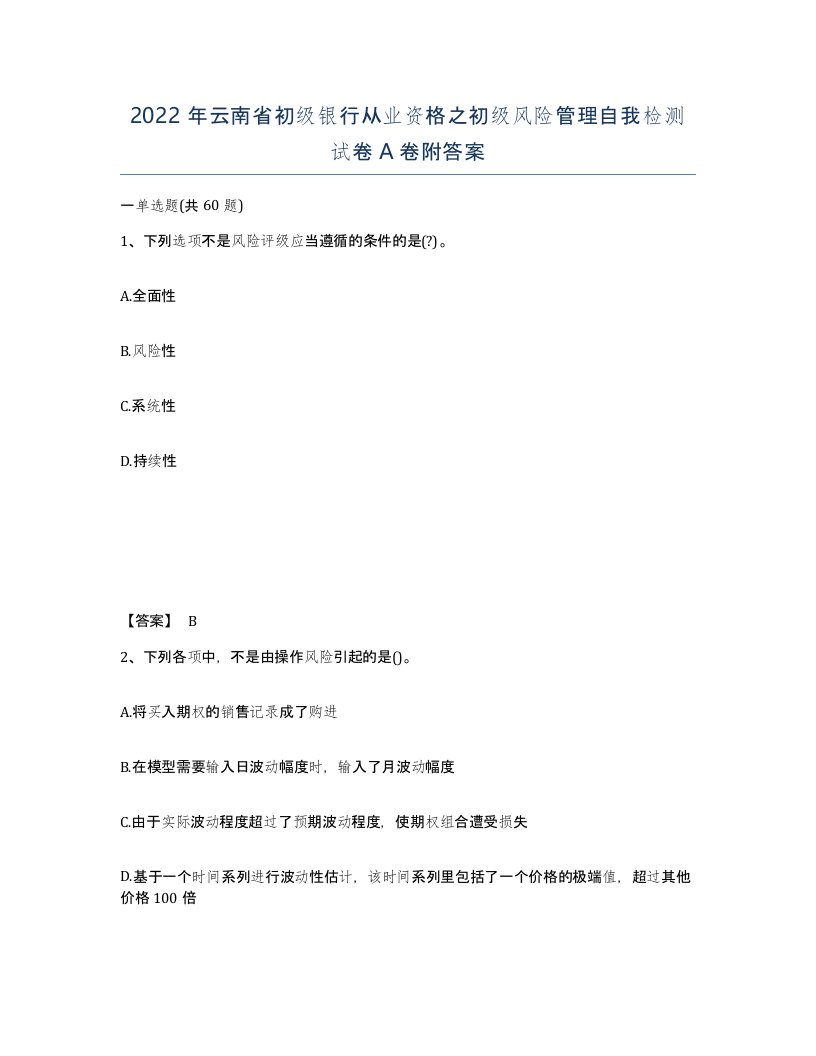 2022年云南省初级银行从业资格之初级风险管理自我检测试卷A卷附答案