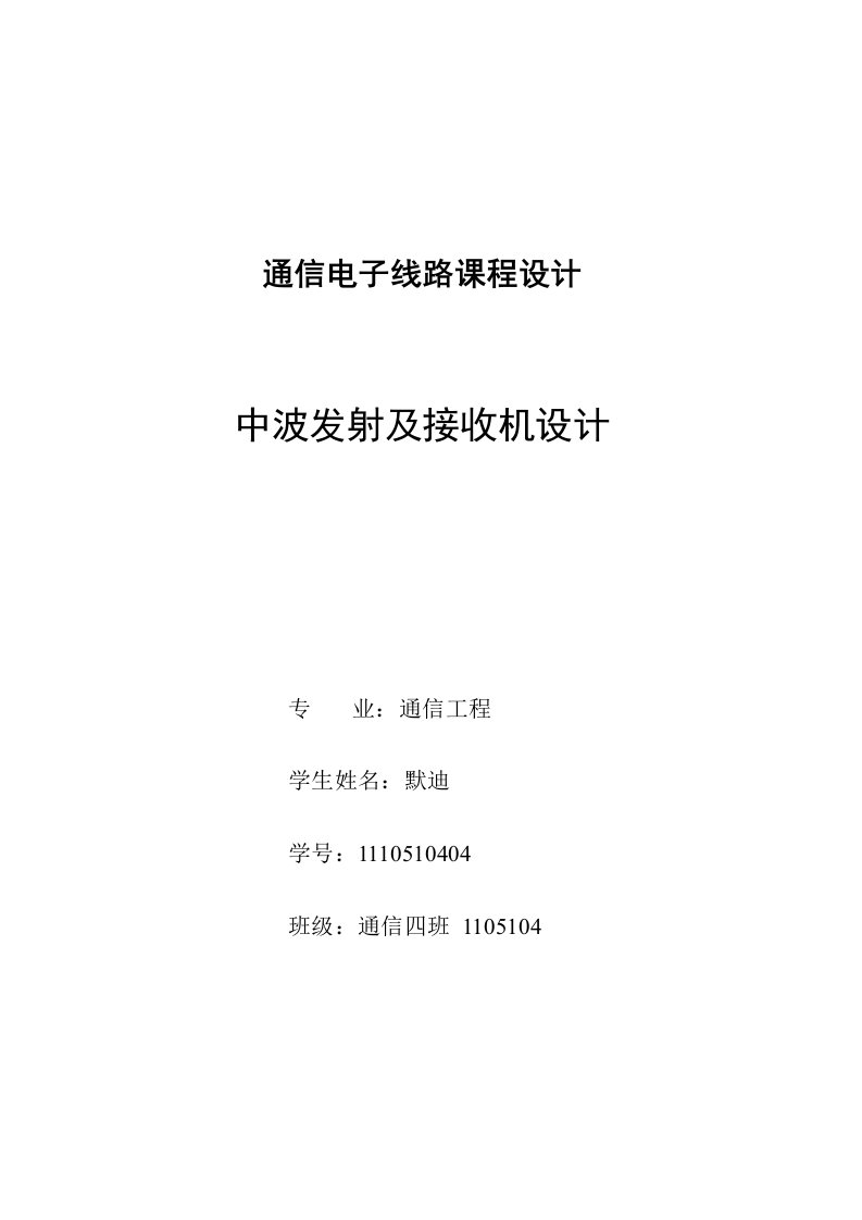 AM发射接收系统设计与仿真---哈工大高频电子线路课程设计