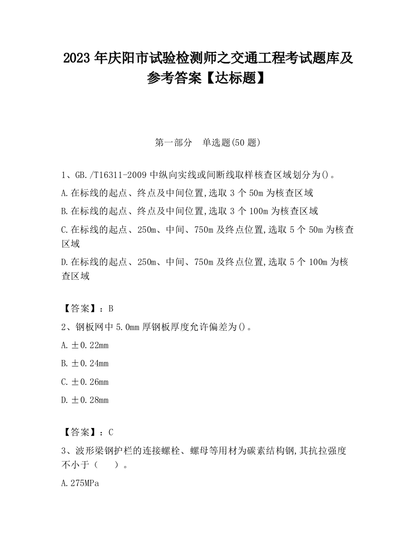 2023年庆阳市试验检测师之交通工程考试题库及参考答案【达标题】