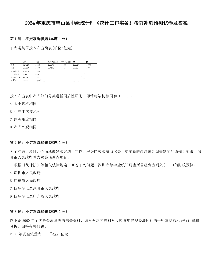 2024年重庆市璧山县中级统计师《统计工作实务》考前冲刺预测试卷及答案