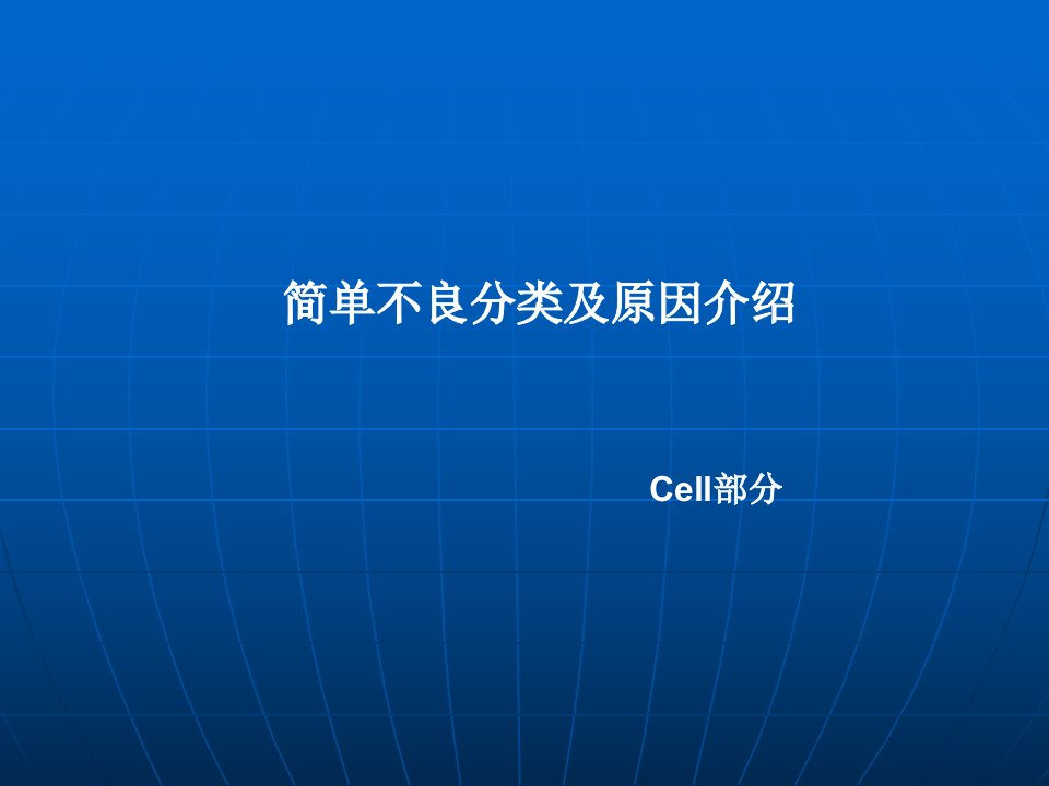 cell简单不良分类及原因介绍PPT