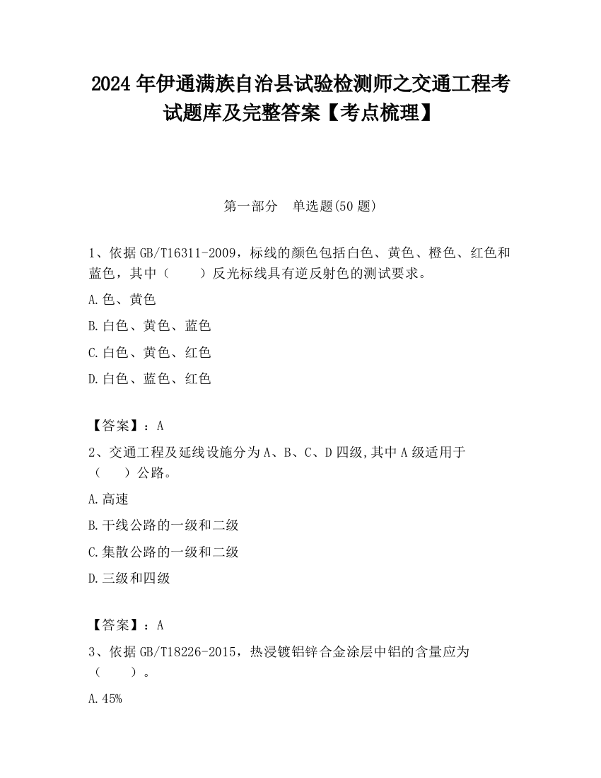 2024年伊通满族自治县试验检测师之交通工程考试题库及完整答案【考点梳理】