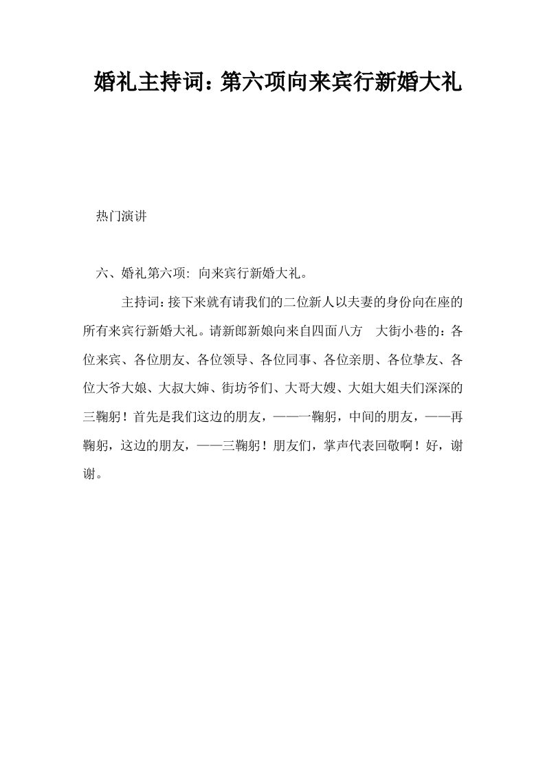 婚礼主持词第六项向来宾行新婚大礼