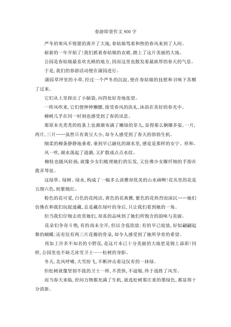 春游即景作文800字