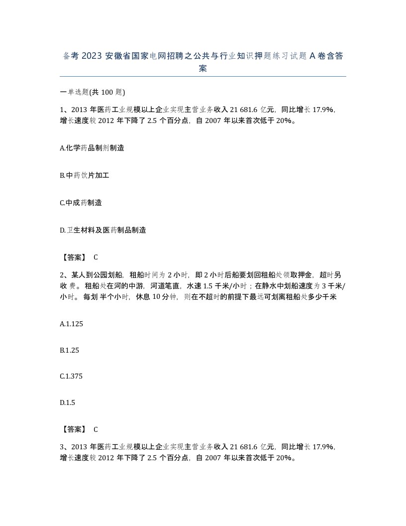 备考2023安徽省国家电网招聘之公共与行业知识押题练习试题A卷含答案