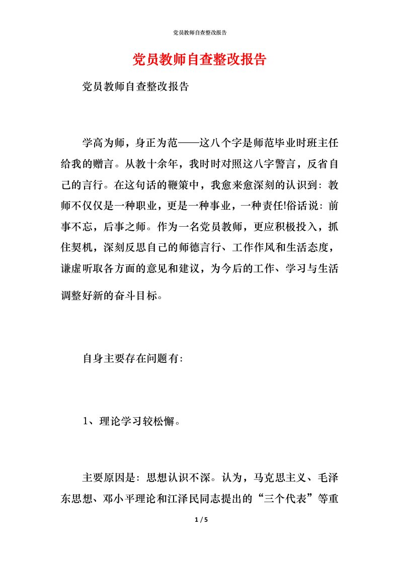 党员教师自查整改报告